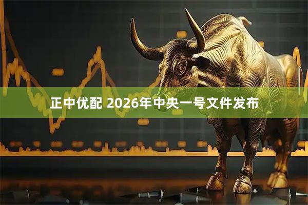正中优配 2026年中央一号文件发布