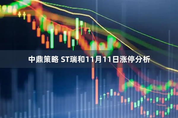中鼎策略 ST瑞和11月11日涨停分析
