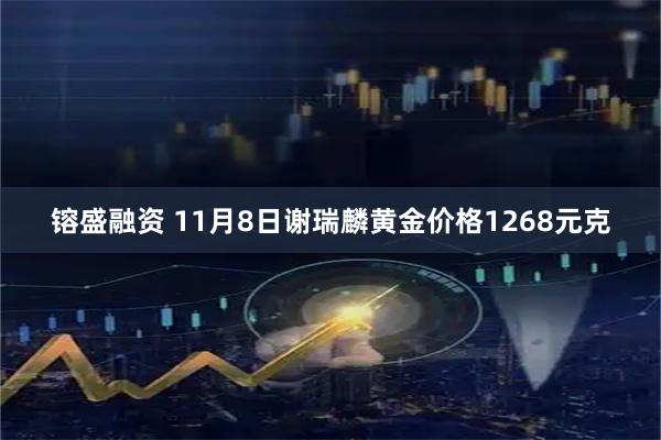 镕盛融资 11月8日谢瑞麟黄金价格1268元克