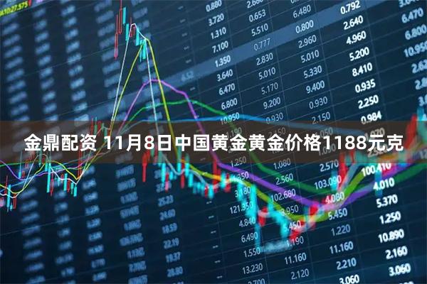 金鼎配资 11月8日中国黄金黄金价格1188元克