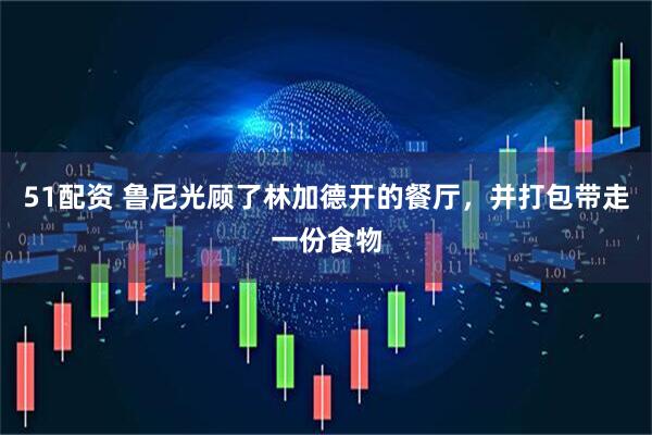 51配资 鲁尼光顾了林加德开的餐厅，并打包带走一份食物